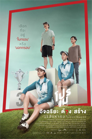 Pro May : โปรเม อัจฉริยะต้องสร้าง (2019)